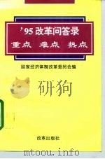 95改革问答录  重点  难点  热点（1995 PDF版）