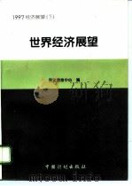 1997经济展望（1996 PDF版）