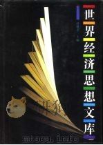 世界经济思想文库（1992 PDF版）