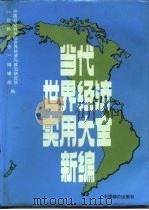 当代世界经济实用大全新编（1994 PDF版）