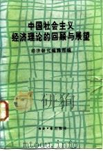 中国社会主义经济理论的回顾与展望（1986 PDF版）