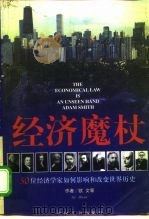 经济魔杖  50位大经济学家如何影响和改变世界历史（1997 PDF版）