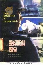 从曼彻斯特到硅谷 产业变革的进程 1986 PDF电子版封面 43395·30 姜洪等著