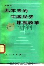 九年来的中国经济体制改革（1987 PDF版）