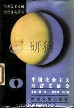中国社会主义经济发展论（1987 PDF版）