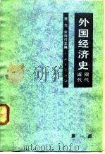 外国经济史 近代现代 第一册（1965年01月第1版 PDF版）