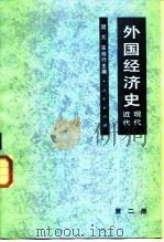 外国经济史 近代现代 第二册（1965年12月第1版 PDF版）