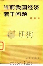 当前我国经济若干问题（1980 PDF版）