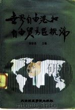 世界自由港和自由贸易区概论（1987 PDF版）