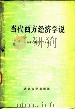 当代西方经济学说（1983 PDF版）