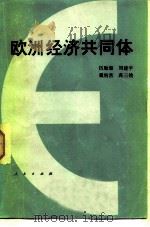 欧洲经济共同体（1983 PDF版）