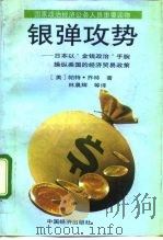 银弹攻势 日本以“金钱政治”手腕操纵美国的经济贸易政策 1991 PDF电子版封面 7501712417 (美)帕特·乔特著;林晨辉等译
