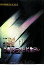 21世纪与南北经济区域集团化（1998 PDF版）