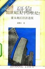 21世纪：太平洋世纪？——亚太地区经济透视（1989年12月第1版 PDF版）