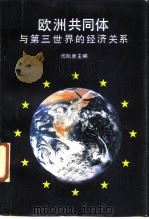 欧洲共同体与第三世界的经济关系（1989 PDF版）