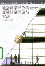 社会科学评价的文献计量理论与方法 1999 PDF电子版封面 7562215995 娄策群著