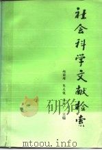 社会科学文献检索（1987 PDF版）