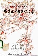 北京师范大学图书馆馆庆九十周年论文集（1992 PDF版）