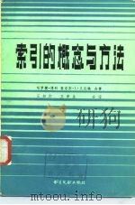 索引的概念与方法（1984 PDF版）