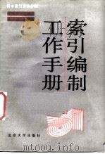 索引编制工作手册（1988 PDF版）
