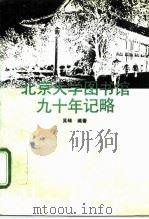 北京大学图书馆九十年记略 1992 PDF电子版封面 7301019114 吴晞编著
