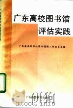 广东高校图书馆评估实践 1993 PDF电子版封面 7536110413 广东省高等学校图书情报工作委员会编