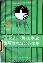 高校图书情报事业发展战略研讨会文集（1987 PDF版）
