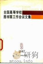 全国高等学校图书馆工作会议文集（1987 PDF版）