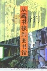 从藏书楼到图书馆（1996 PDF版）