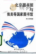 北京图书馆与俄美等国家图书馆 1994 PDF电子版封面 7501311617 邵文杰等编著