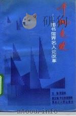 千帆竞发 图书馆界名人论改革 1993 PDF电子版封面 7207025432 夏国栋主编
