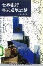 世界银行：寻求发展之路（1994 PDF版）