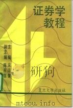 证券学教程 1993 PDF电子版封面 7309009169 宋运肇主编