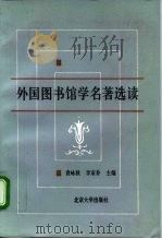 外国图书馆学名著选读（1988 PDF版）