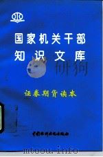 证券期货读本 1996 PDF电子版封面 7801240030 张邦辉等编著
