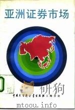 亚洲证券市场（1992 PDF版）