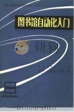图书馆自动化入门（1991 PDF版）