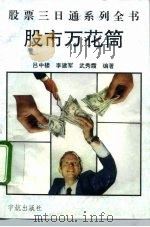 股市万花筒 1992 PDF电子版封面 7800345181 吕中楼等编著