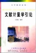 文献计量学引论（1997 PDF版）