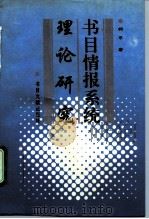 书目情报系统理论研究（1996 PDF版）