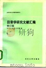 目录学研究文献汇编  修订版（1986 PDF版）