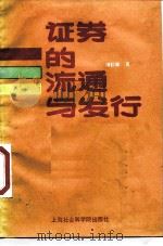 证券的发行与流通（1989 PDF版）