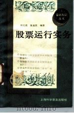 股票运行实务（1989 PDF版）