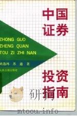中国证券投资指南（1992 PDF版）