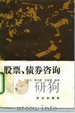 股票、债券咨询 1989 PDF电子版封面 7109012166 许玉龙等编著