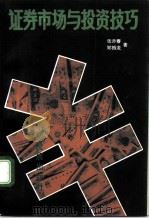 证券市场与投资技巧（1992 PDF版）