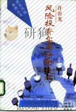 风险投资实用分析技巧（1994 PDF版）