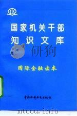 国家机关干部知识文库  国际金融读本（1996年04月第1版 PDF版）