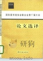 国际图书馆协会联合会第57届大会论文选译 1996 PDF电子版封面 7501312613 丘东江主编