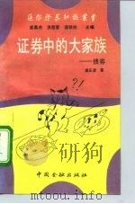 证券中的大家族  债券（1992 PDF版）